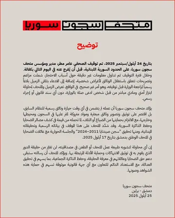 التوضيح العربي الصادر عن متحف سجون سوريا بشأن اعتقال عامر مطر